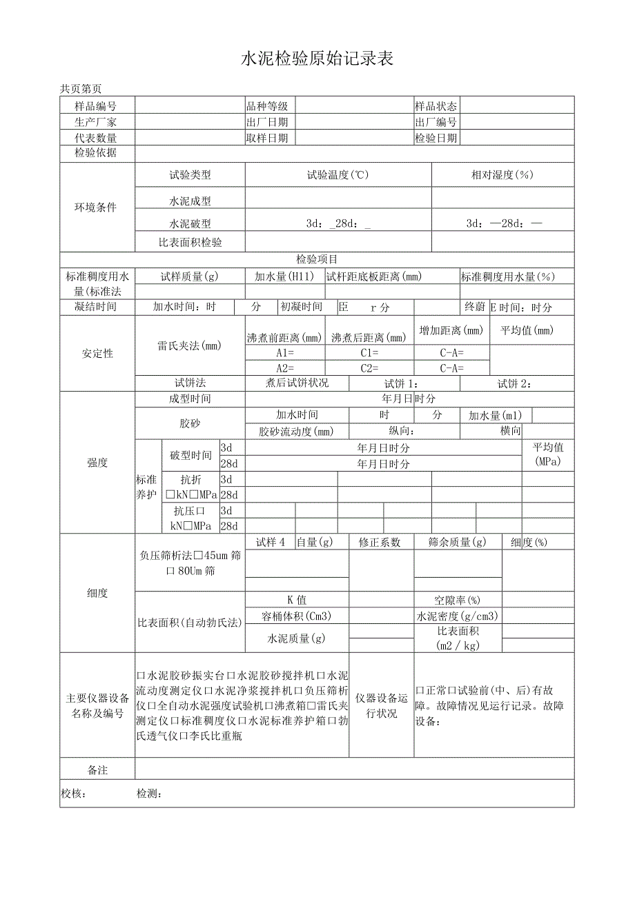 水泥检验原始记录表.docx_第1页