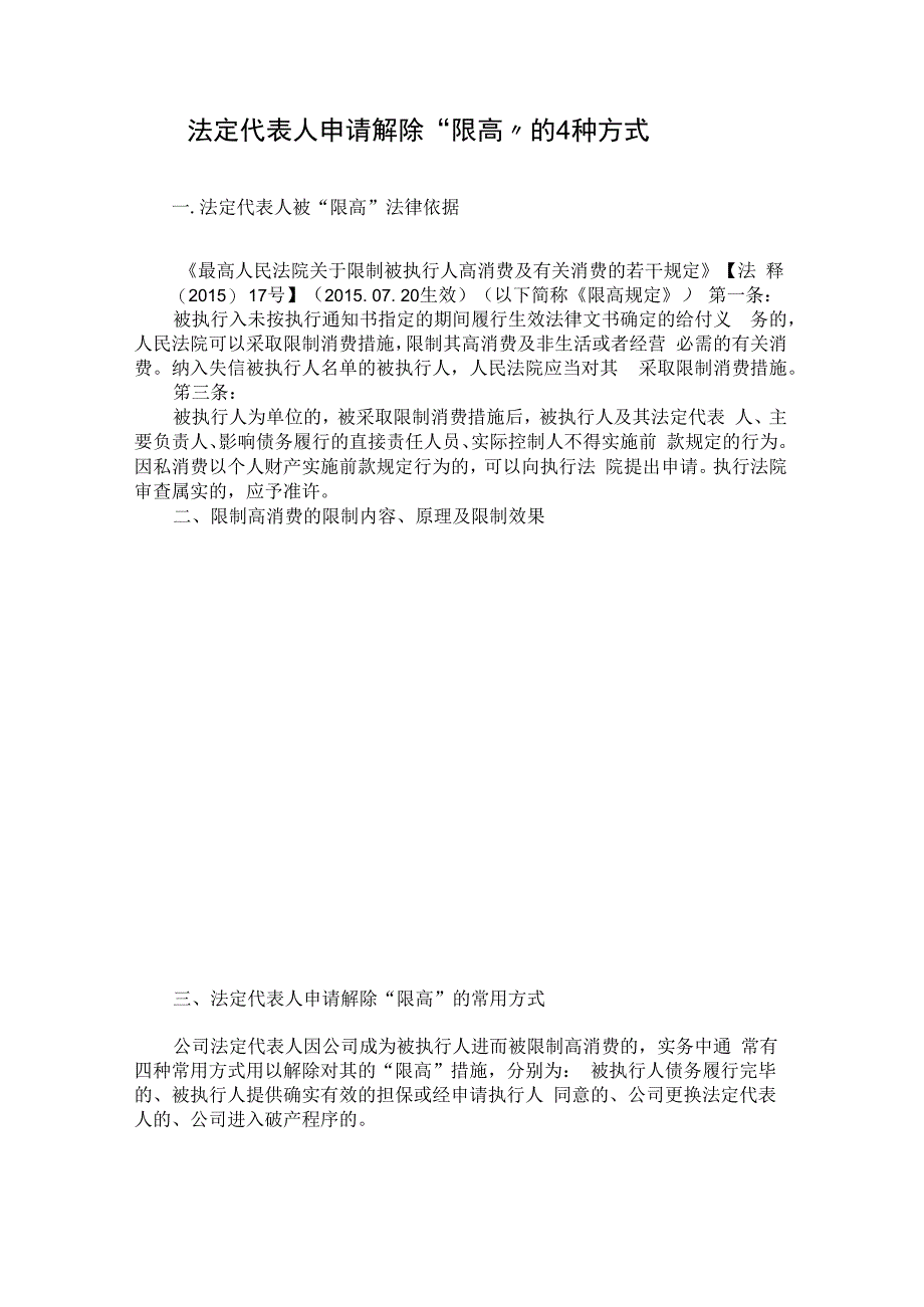 法定代表人申请解除限高的4种方式.docx_第1页