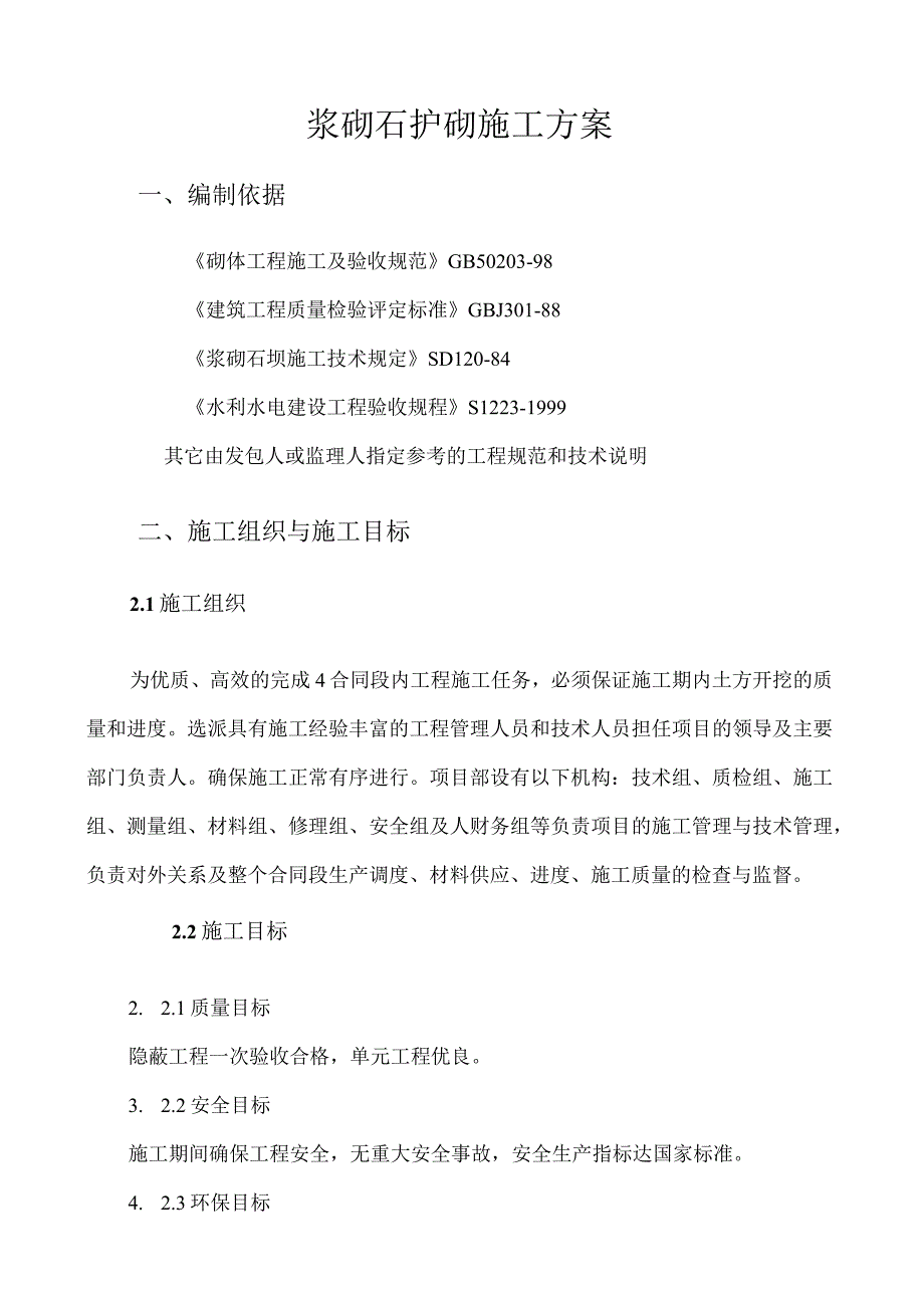 浆砌石护砌施工方案18.docx_第1页