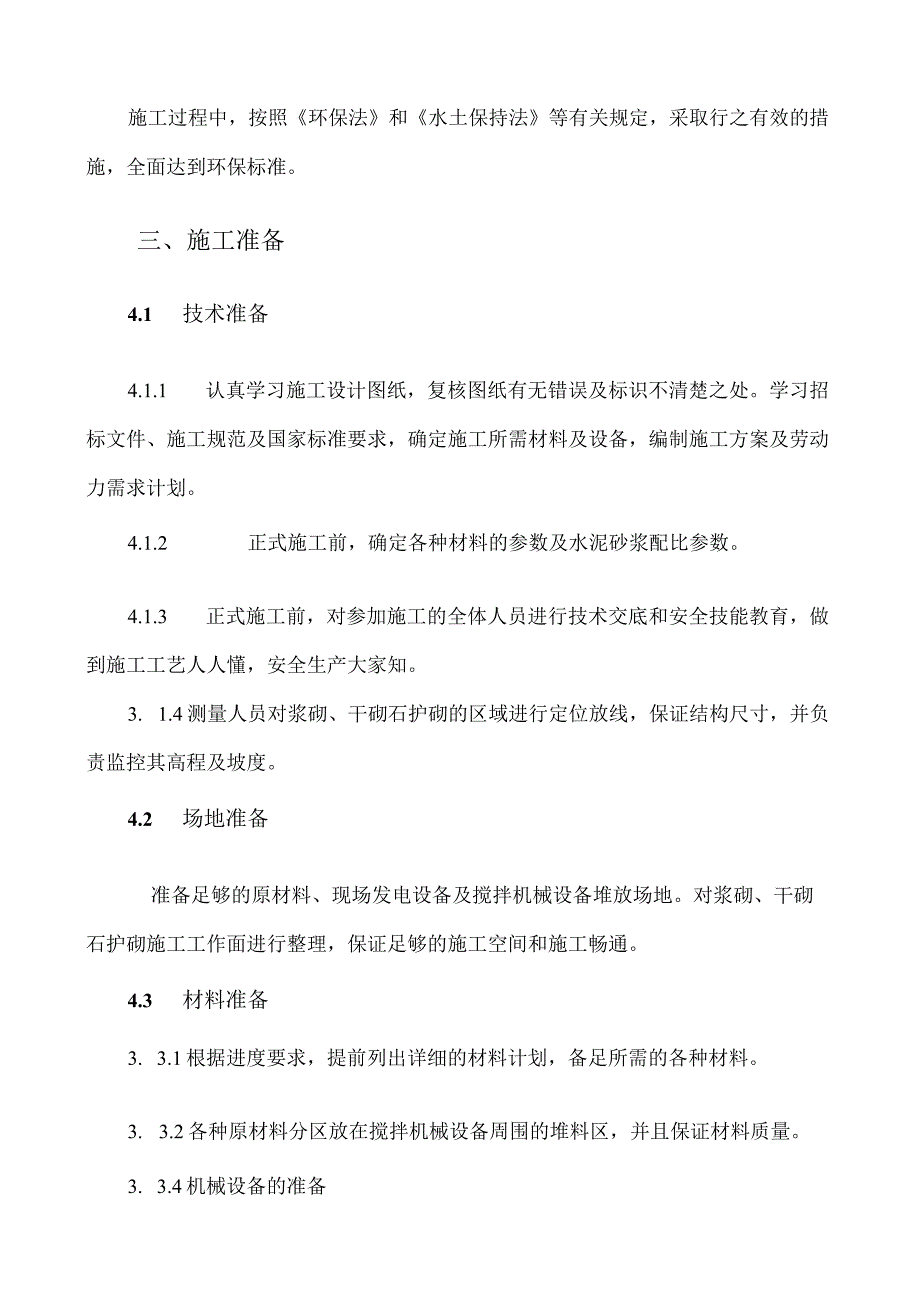 浆砌石护砌施工方案18.docx_第2页