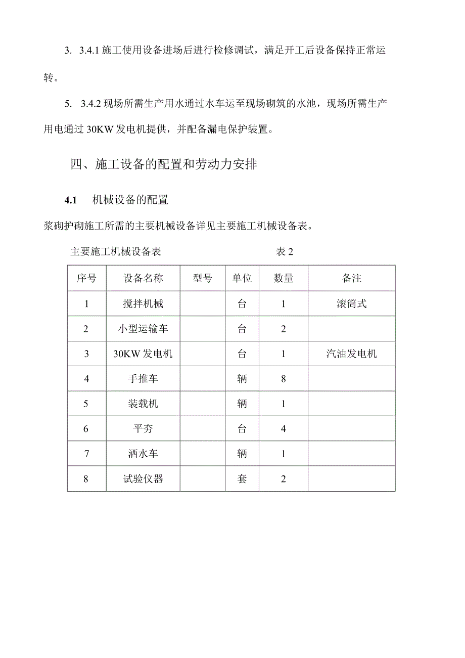 浆砌石护砌施工方案18.docx_第3页