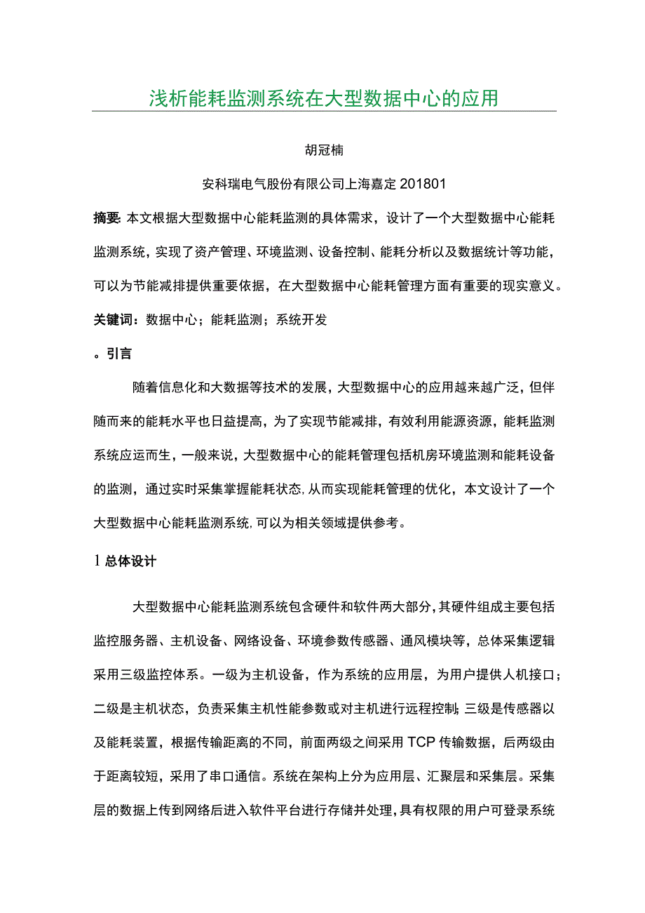 浅析能耗监测系统在大型数据中心的应用.docx_第1页