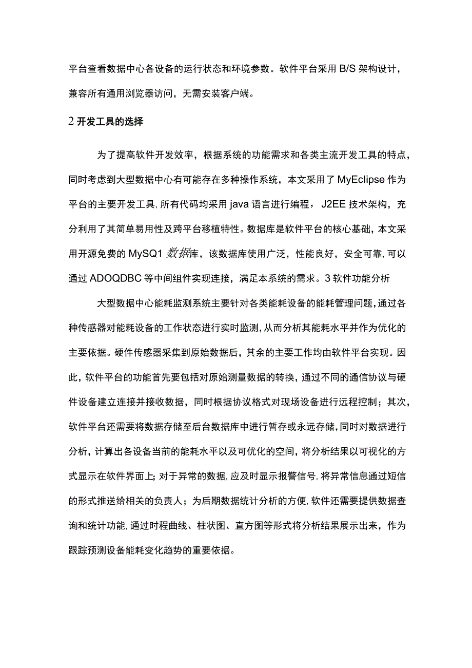 浅析能耗监测系统在大型数据中心的应用.docx_第2页