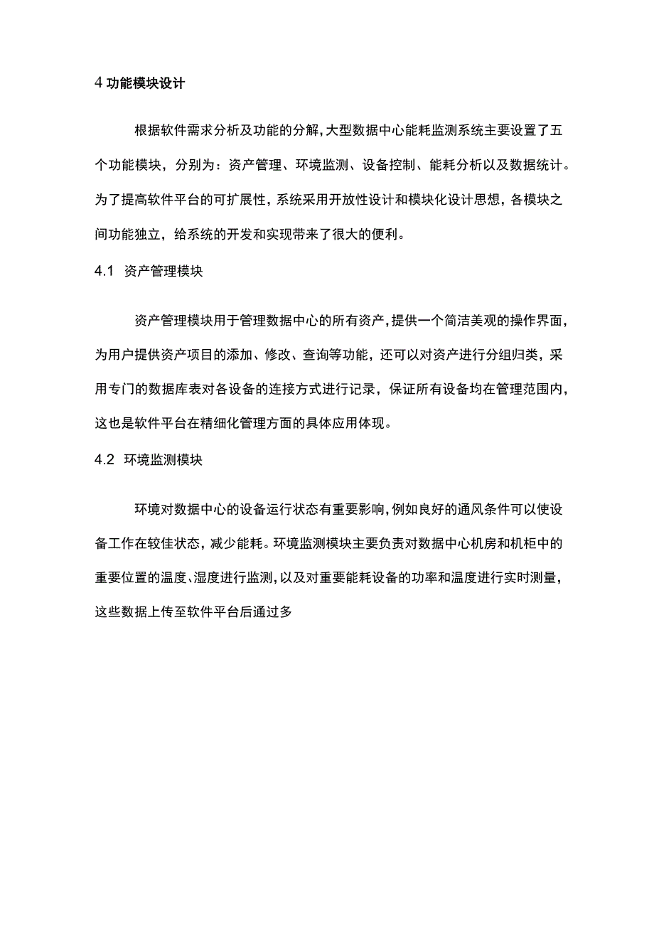 浅析能耗监测系统在大型数据中心的应用.docx_第3页