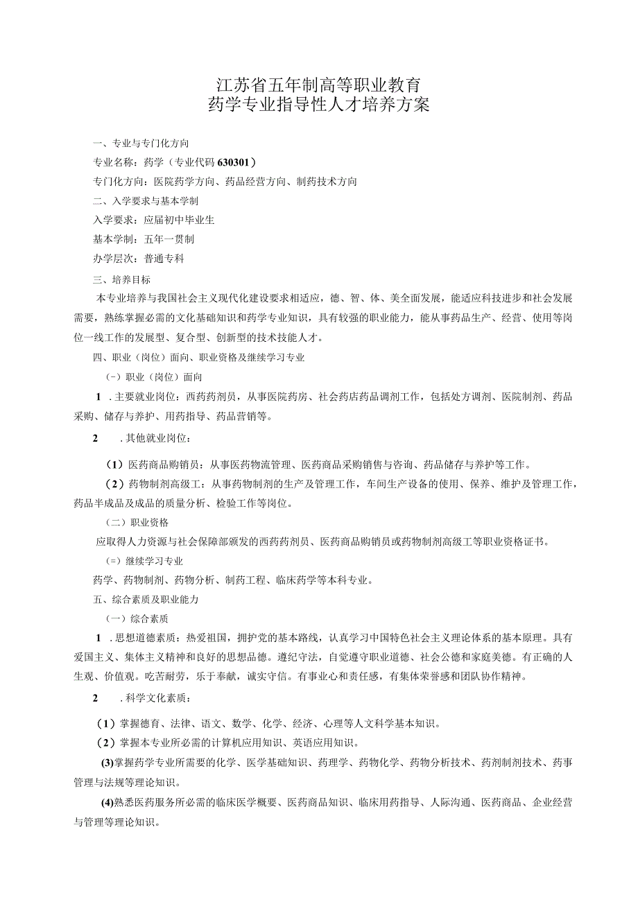 江苏省五年制高等职业教育药学专业指导性人才培养方案.docx_第1页