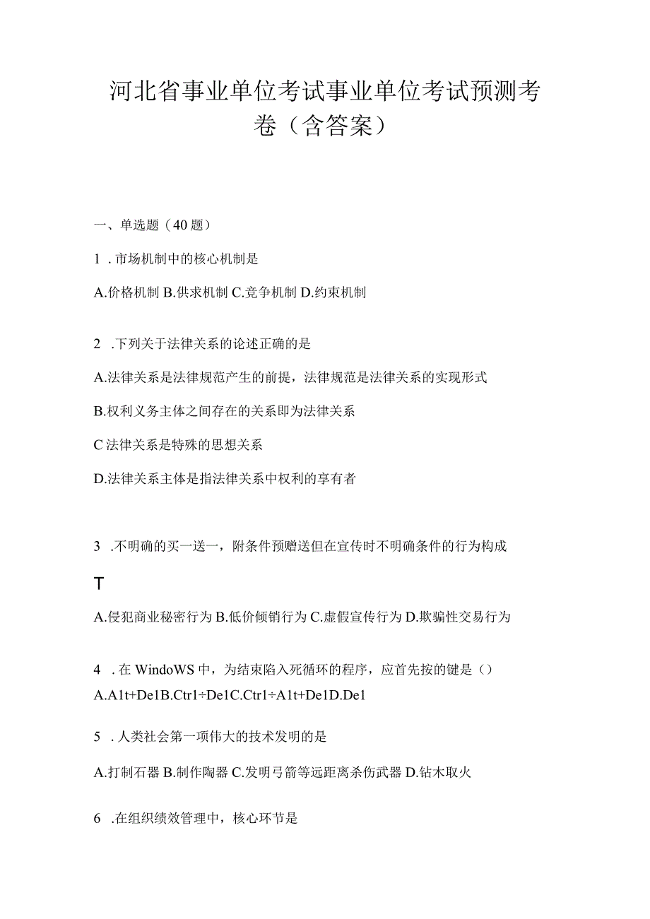 河北省事业单位考试事业单位考试预测考卷(含答案).docx_第1页