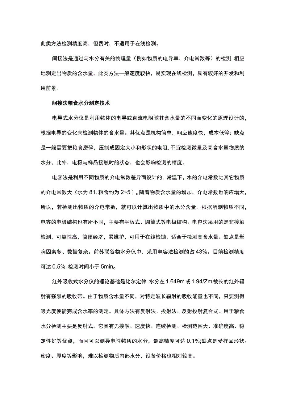 浅谈粮食水分检测方法.docx_第2页