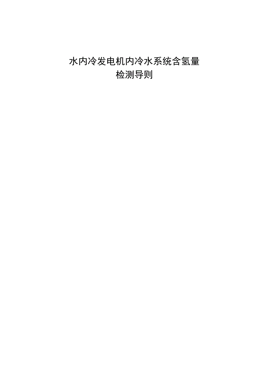 水内冷发电机内冷水系统含氢量检测导则编制说明.docx_第1页