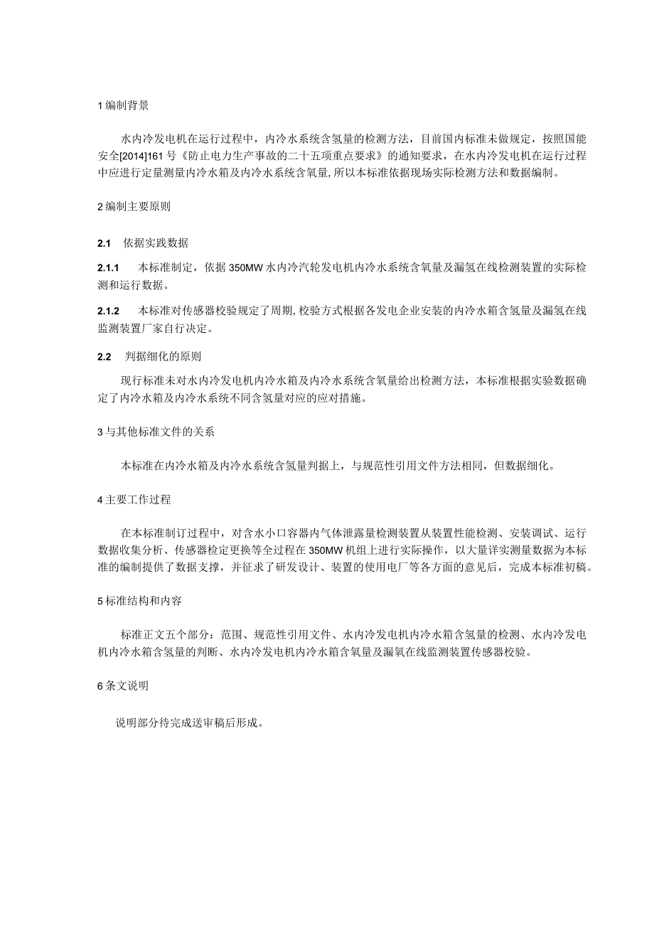 水内冷发电机内冷水系统含氢量检测导则编制说明.docx_第3页