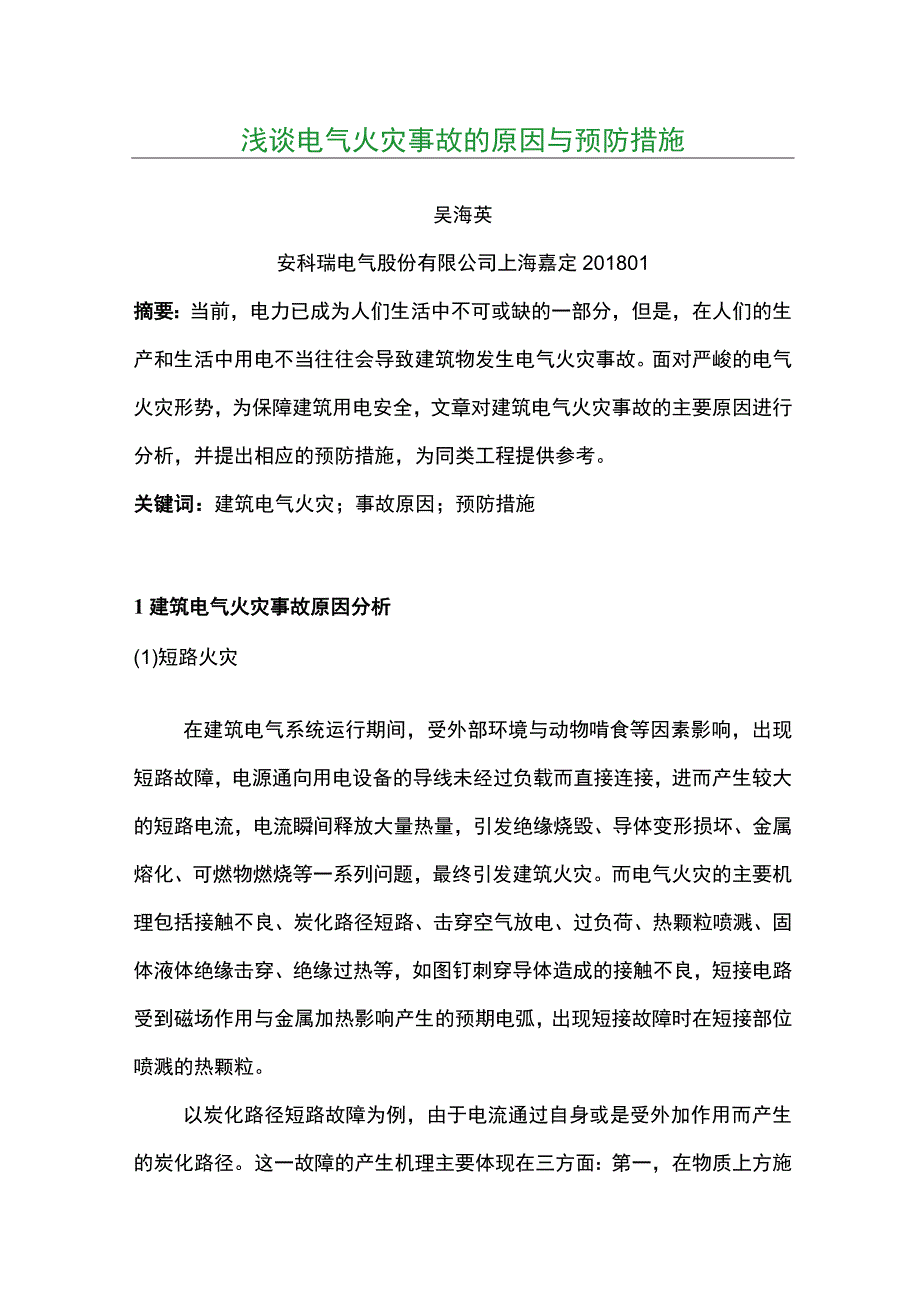 浅谈电气火灾事故的原因与预防措施.docx_第1页