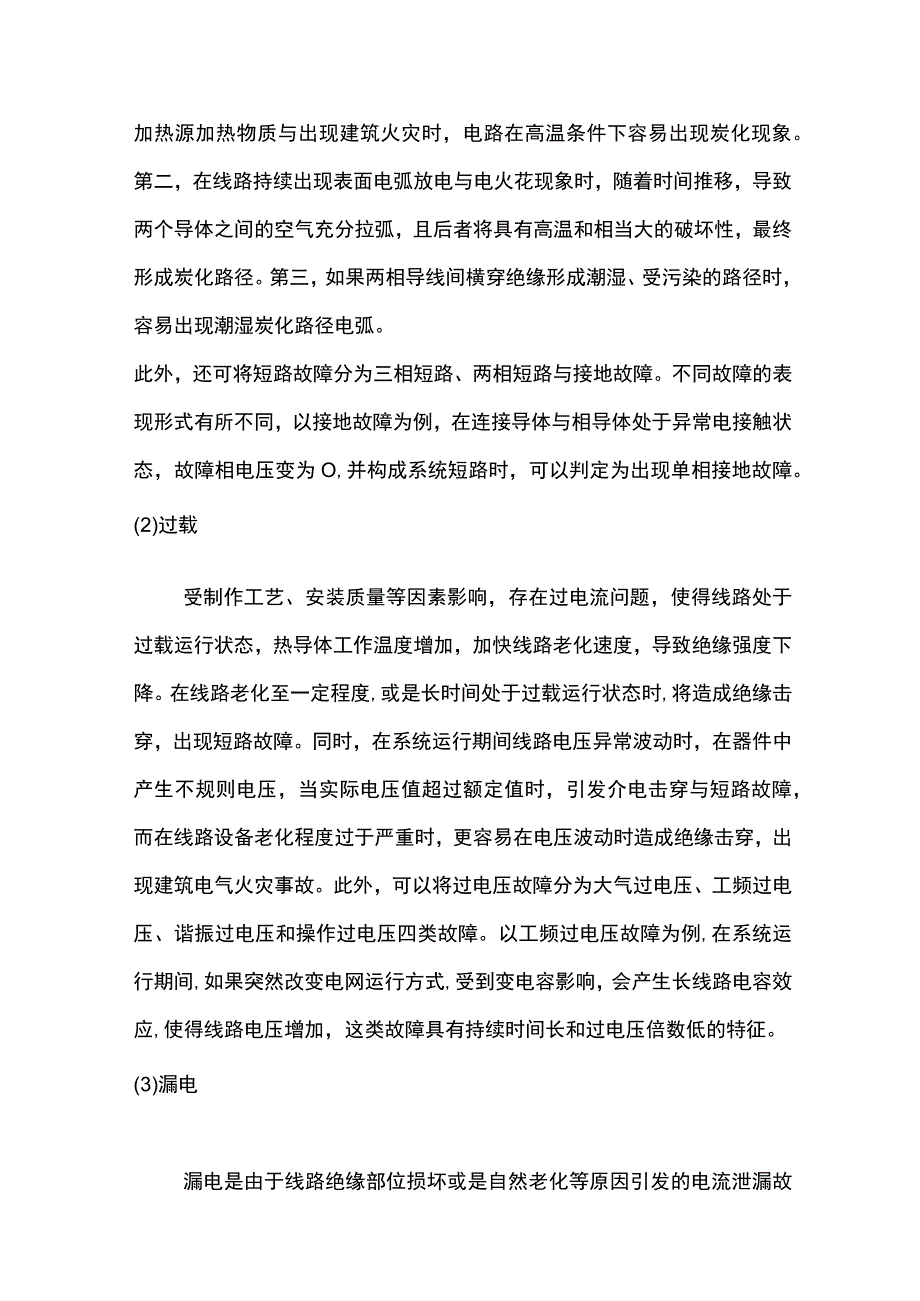 浅谈电气火灾事故的原因与预防措施.docx_第2页