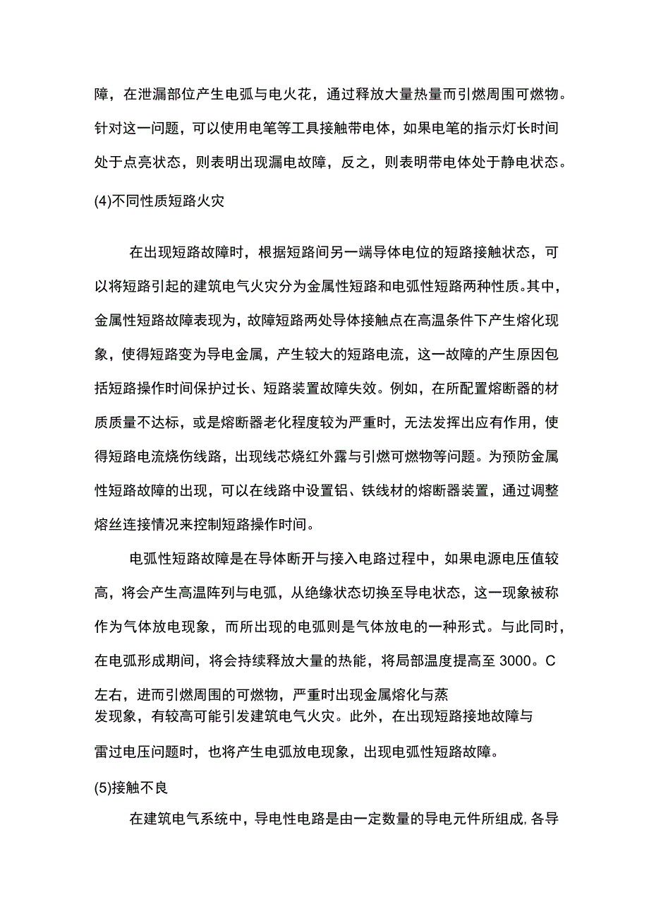 浅谈电气火灾事故的原因与预防措施.docx_第3页