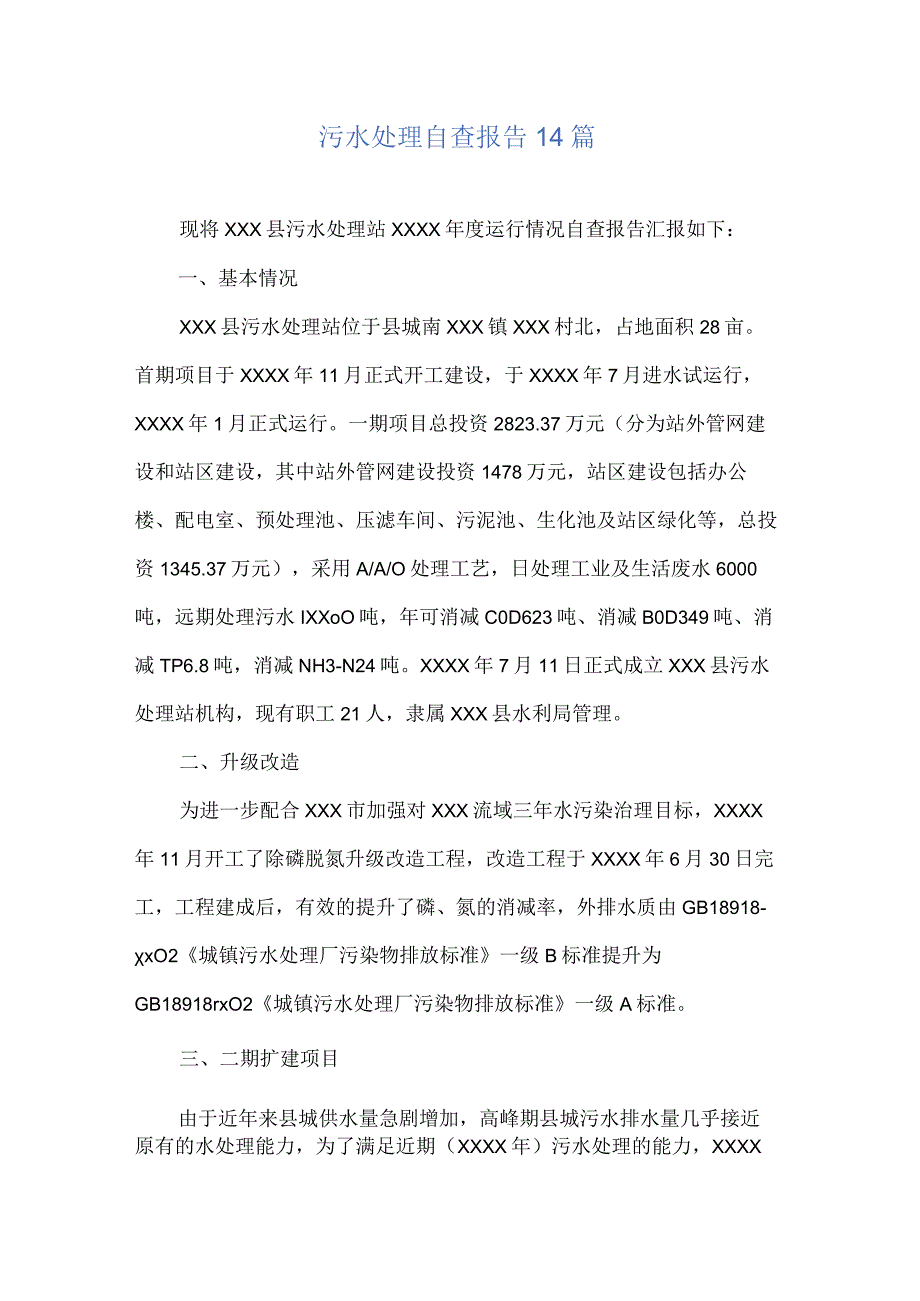 污水处理自查报告14篇.docx_第1页