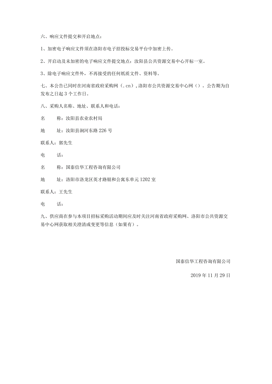 汝阳县污水处理站基础建设项目.docx_第3页