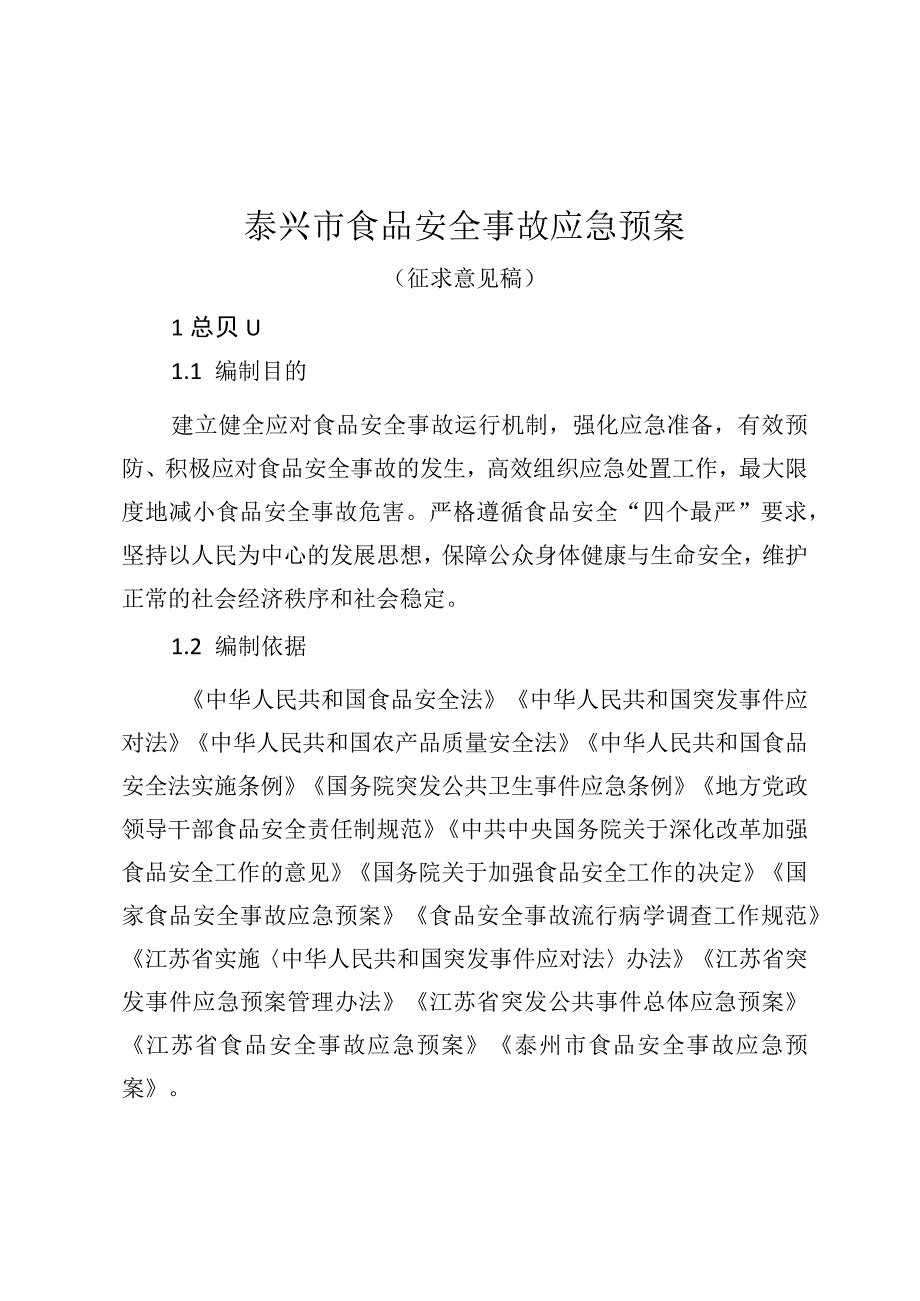 泰兴市食品安全事故应急预案.docx_第1页