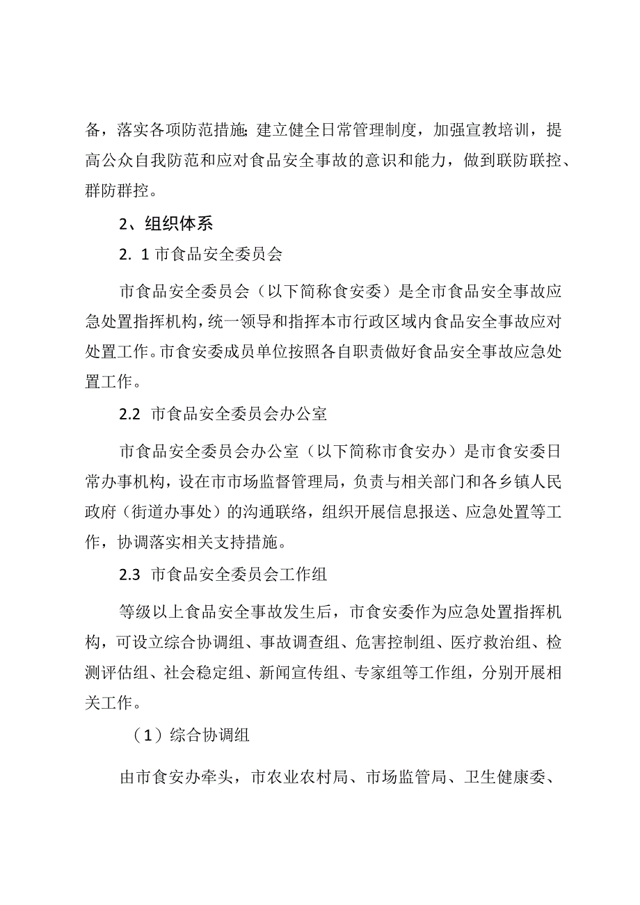 泰兴市食品安全事故应急预案.docx_第3页