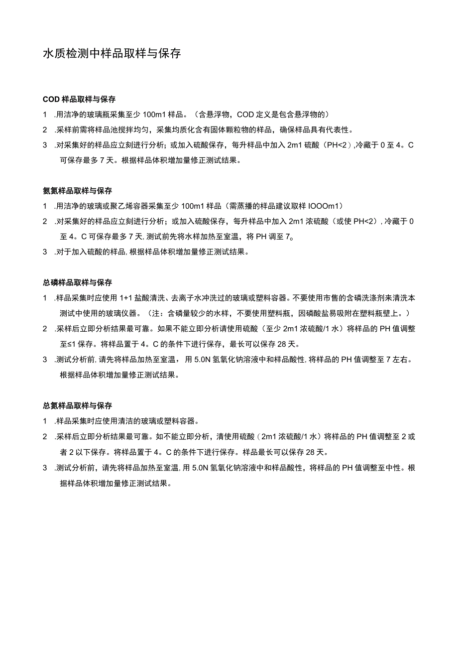 水质检测中样品取样与保存.docx_第1页