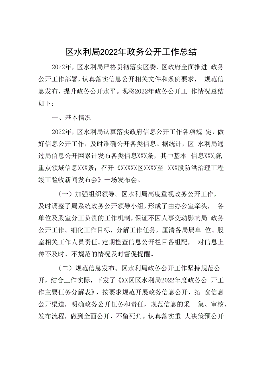 水利局2023年政务公开工作总结.docx_第1页