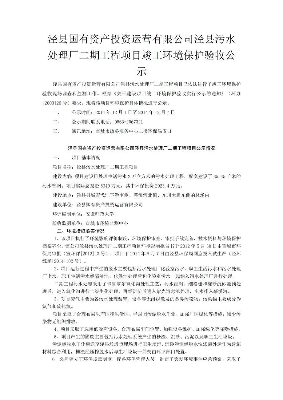 泾县国有资产投资运营有限公司泾县污水处理厂二期工程项目竣工环境保护验收报告.docx_第1页