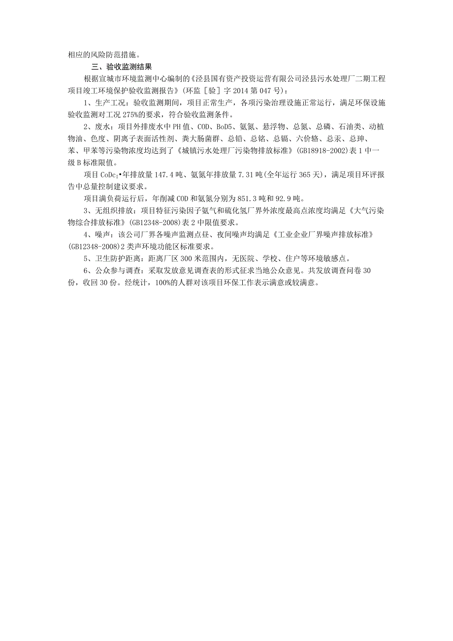 泾县国有资产投资运营有限公司泾县污水处理厂二期工程项目竣工环境保护验收报告.docx_第2页