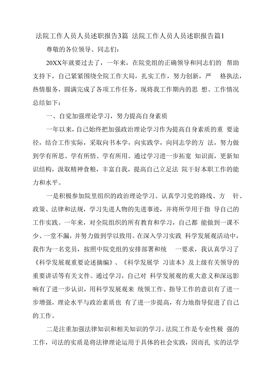 法院工作人员人员述职报告3篇.docx_第1页