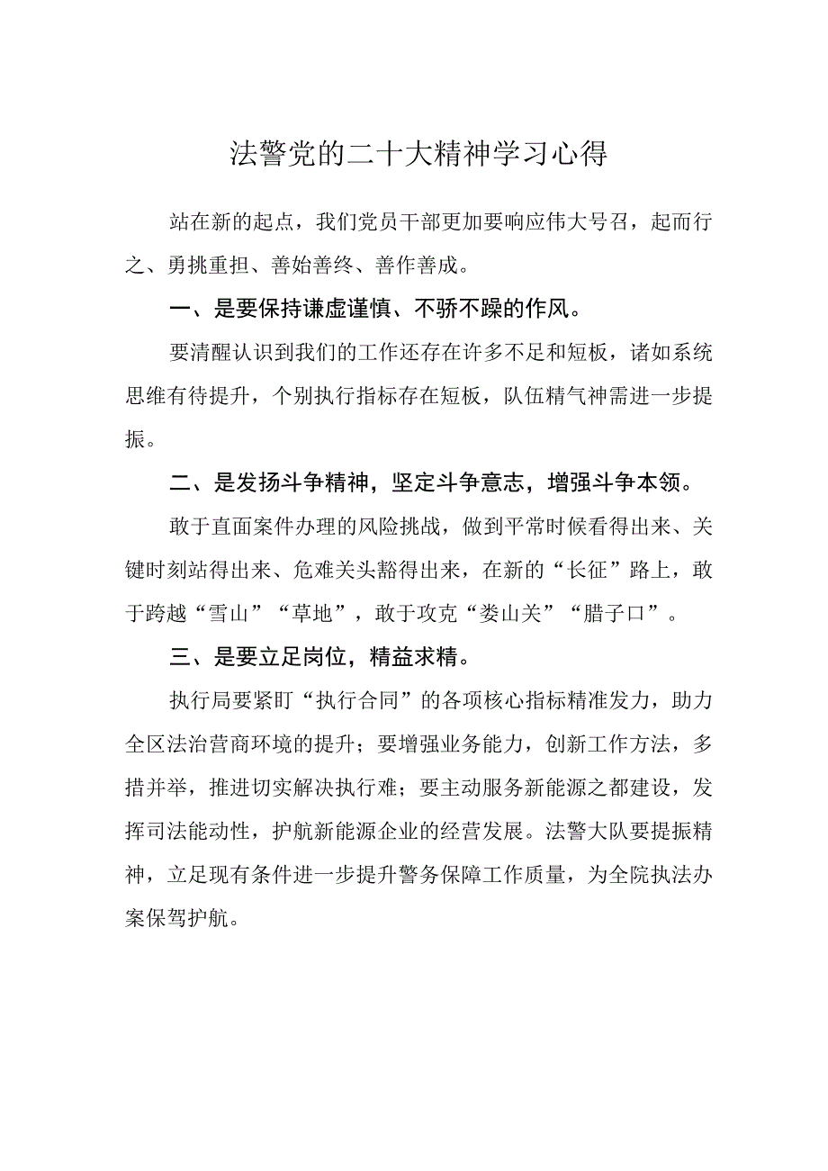 法警党的二十大精神学习心得.docx_第1页