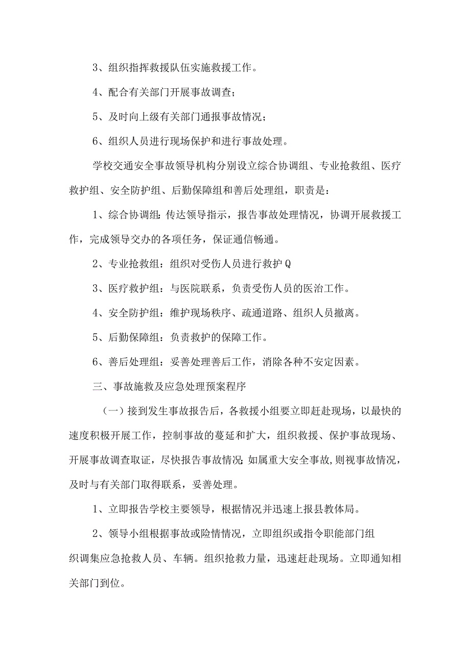 沂源县第二实验小学应急预案（交通安全突发事件应急预案）.docx_第2页