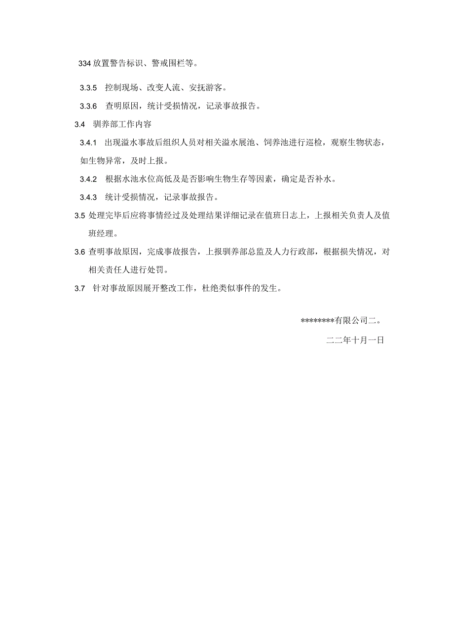 水池溢水事故处理应急预案.docx_第2页