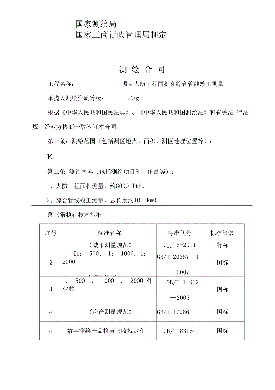 测绘合同模板.docx_第2页