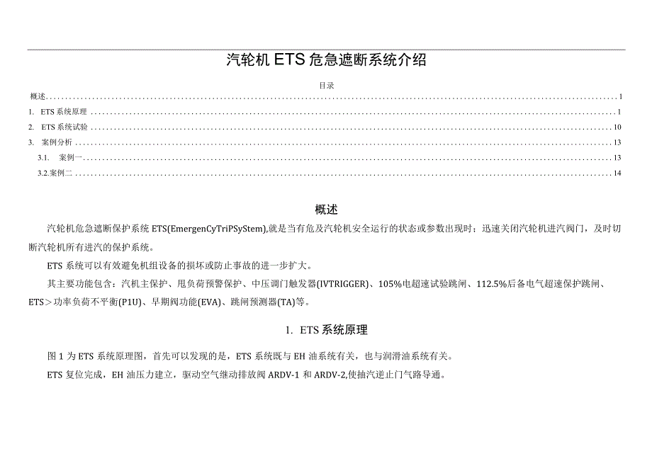 汽轮机ETS危急遮断系统介绍.docx_第1页