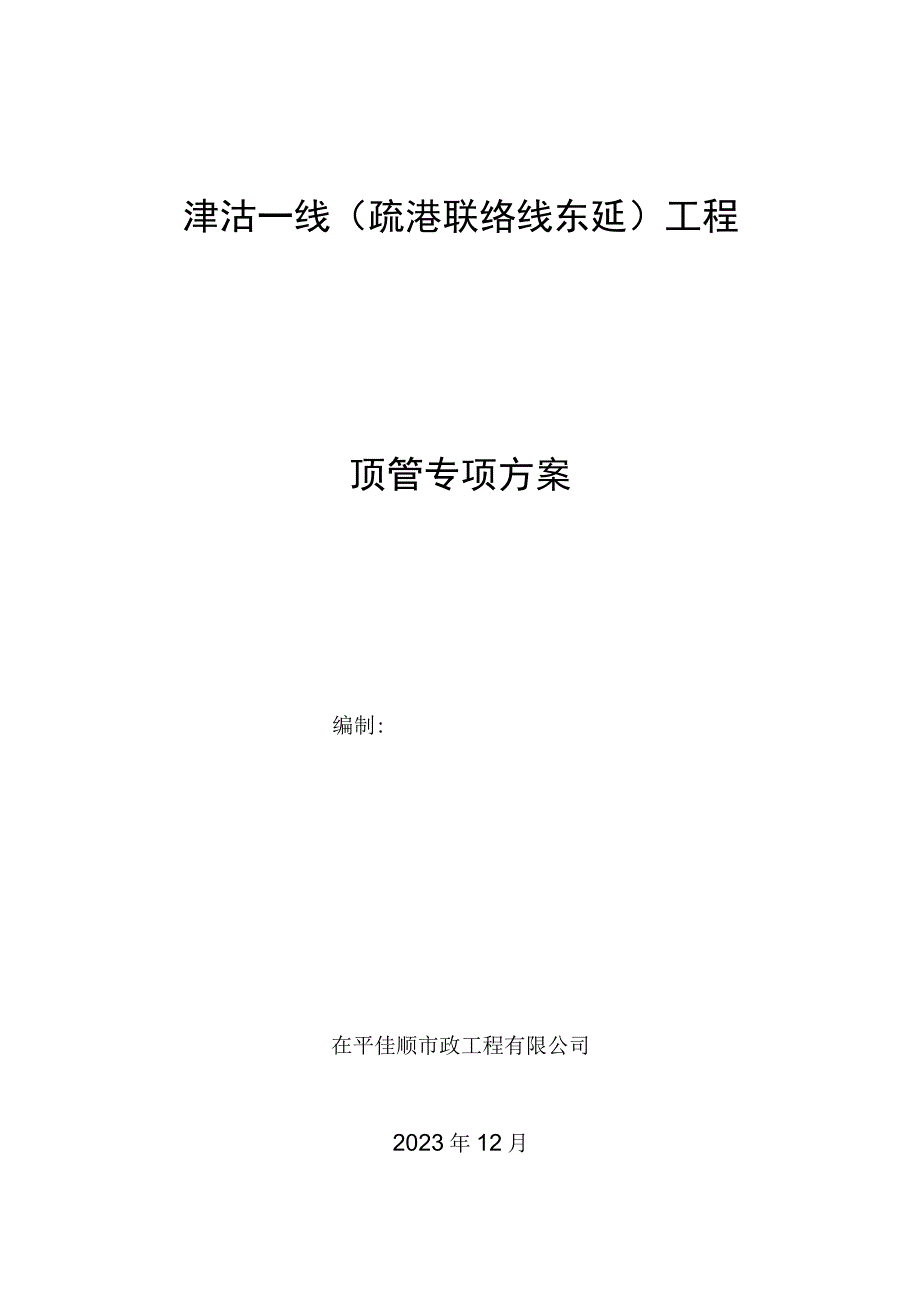 津沽一线顶管施工方案.docx_第1页