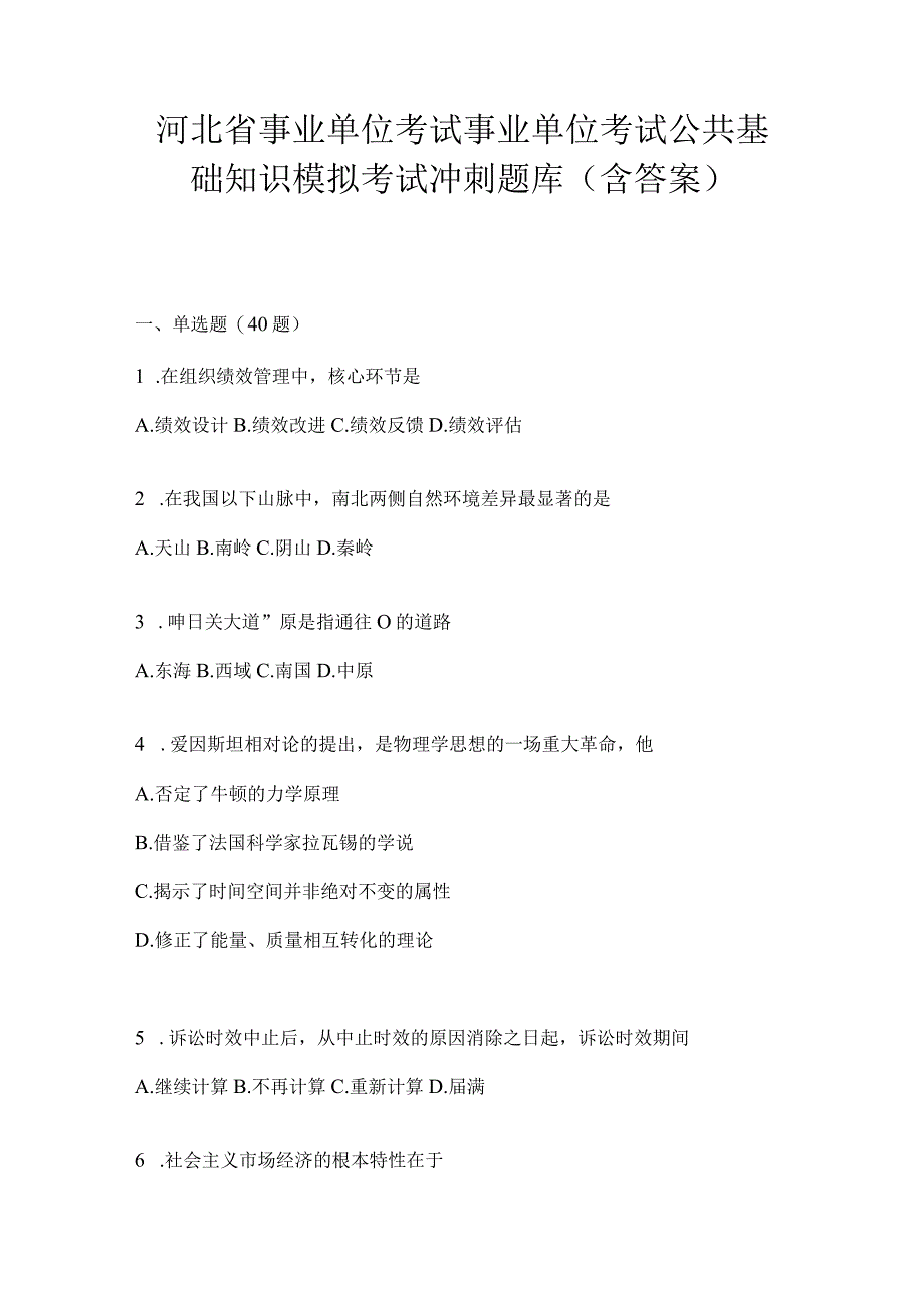 河北省事业单位考试事业单位考试公共基础知识模拟考试冲刺题库(含答案).docx_第1页