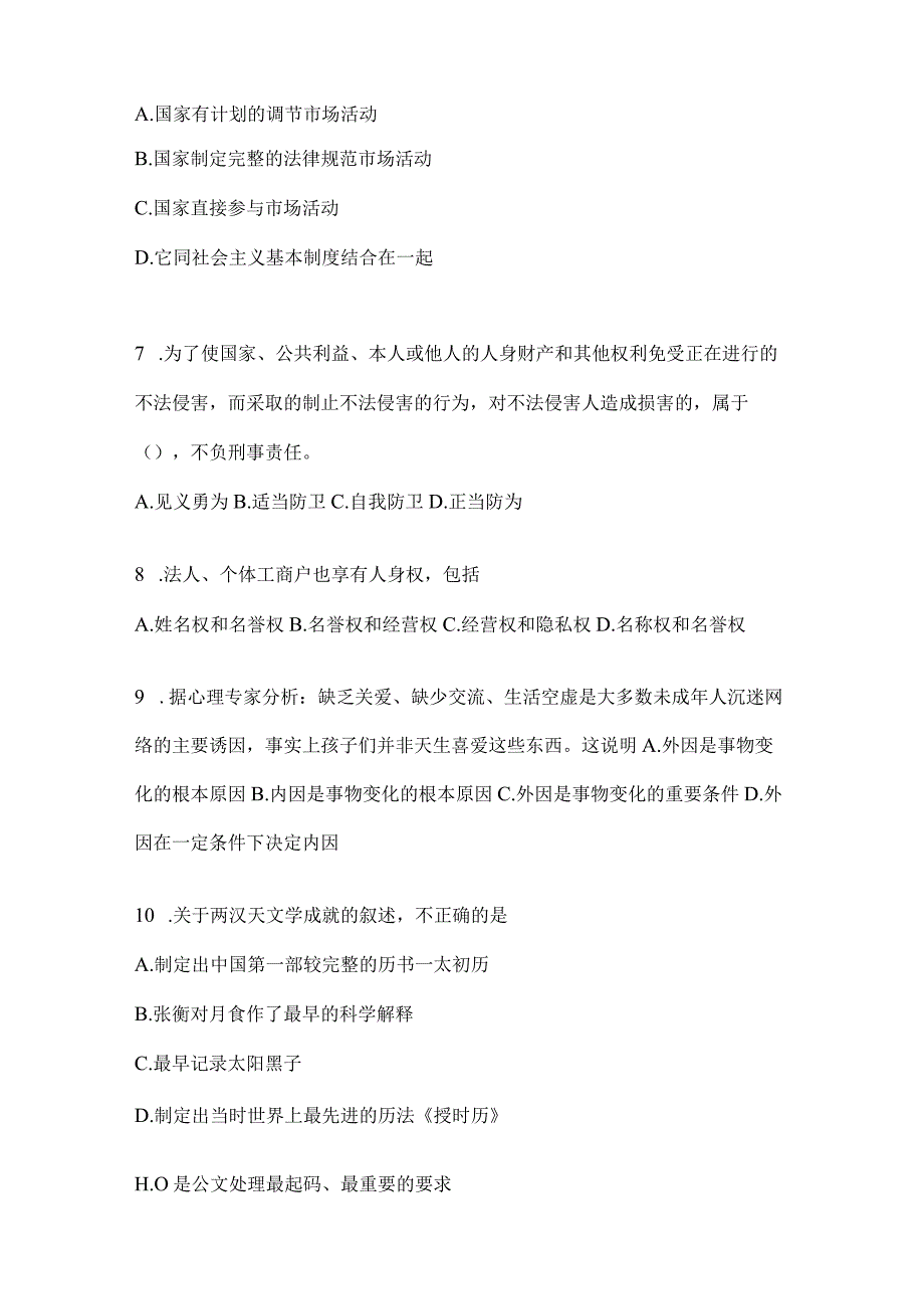 河北省事业单位考试事业单位考试公共基础知识模拟考试冲刺题库(含答案).docx_第2页