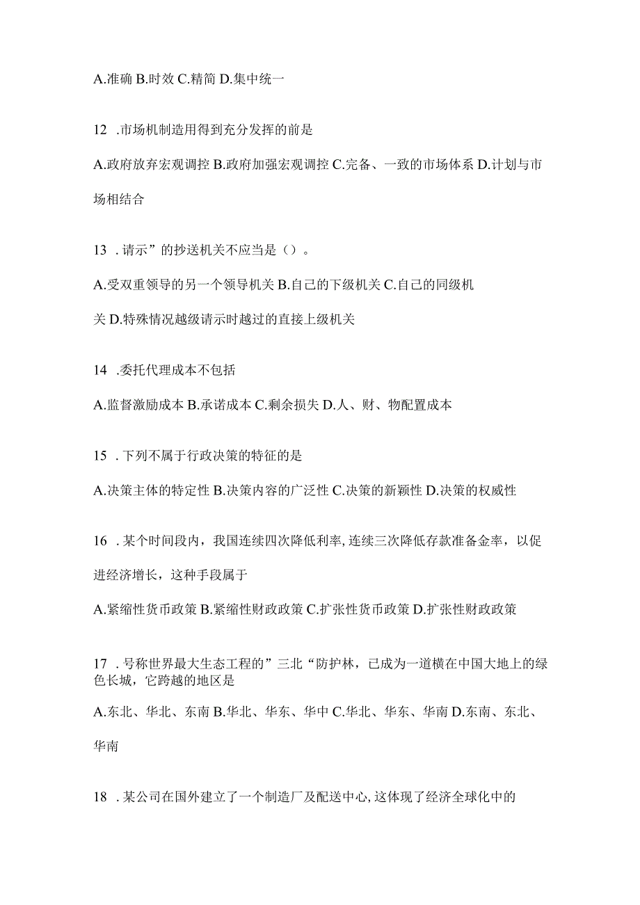 河北省事业单位考试事业单位考试公共基础知识模拟考试冲刺题库(含答案).docx_第3页