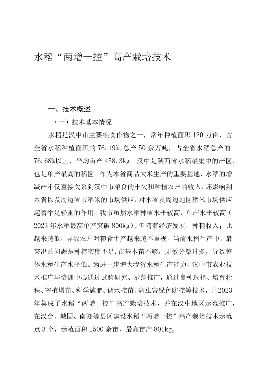 水稻“两增一控”高产栽培技术.docx_第1页