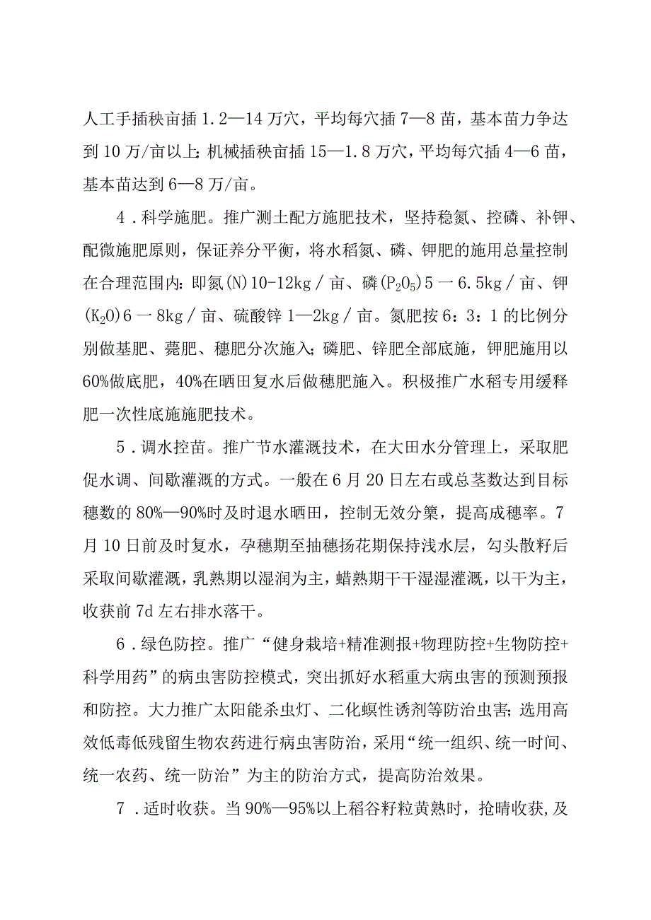 水稻“两增一控”高产栽培技术.docx_第3页