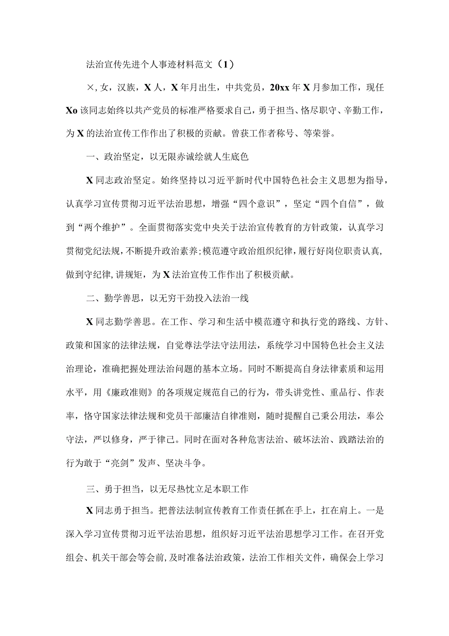 法治宣传教育先进个人事迹材料范文7篇.docx_第1页