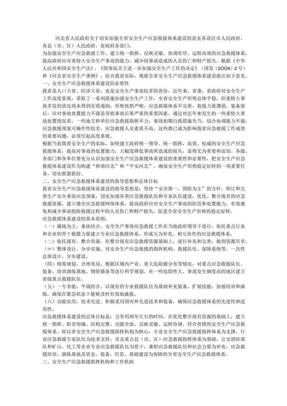 河北省人民政府关于切实加强全省安全生产应急救援体系建设的意见.docx_第1页