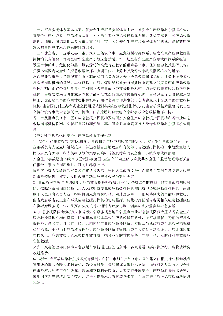 河北省人民政府关于切实加强全省安全生产应急救援体系建设的意见.docx_第2页