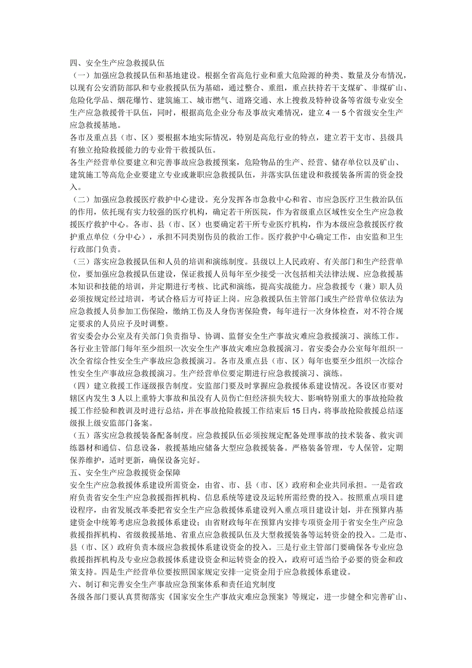 河北省人民政府关于切实加强全省安全生产应急救援体系建设的意见.docx_第3页