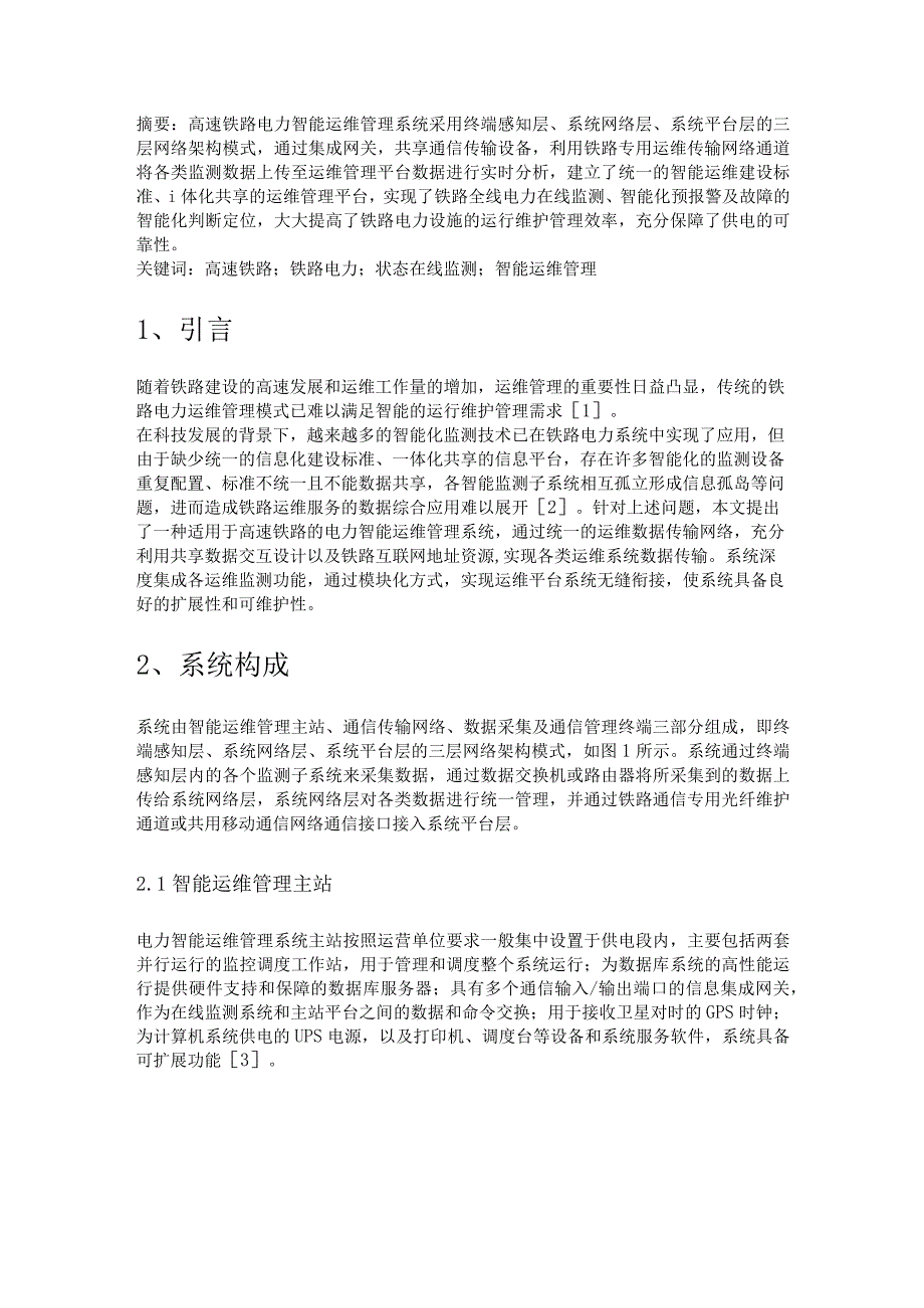 浅谈安科瑞电力智能运维在高速铁路电力系统的应用分析李亚俊.docx_第1页