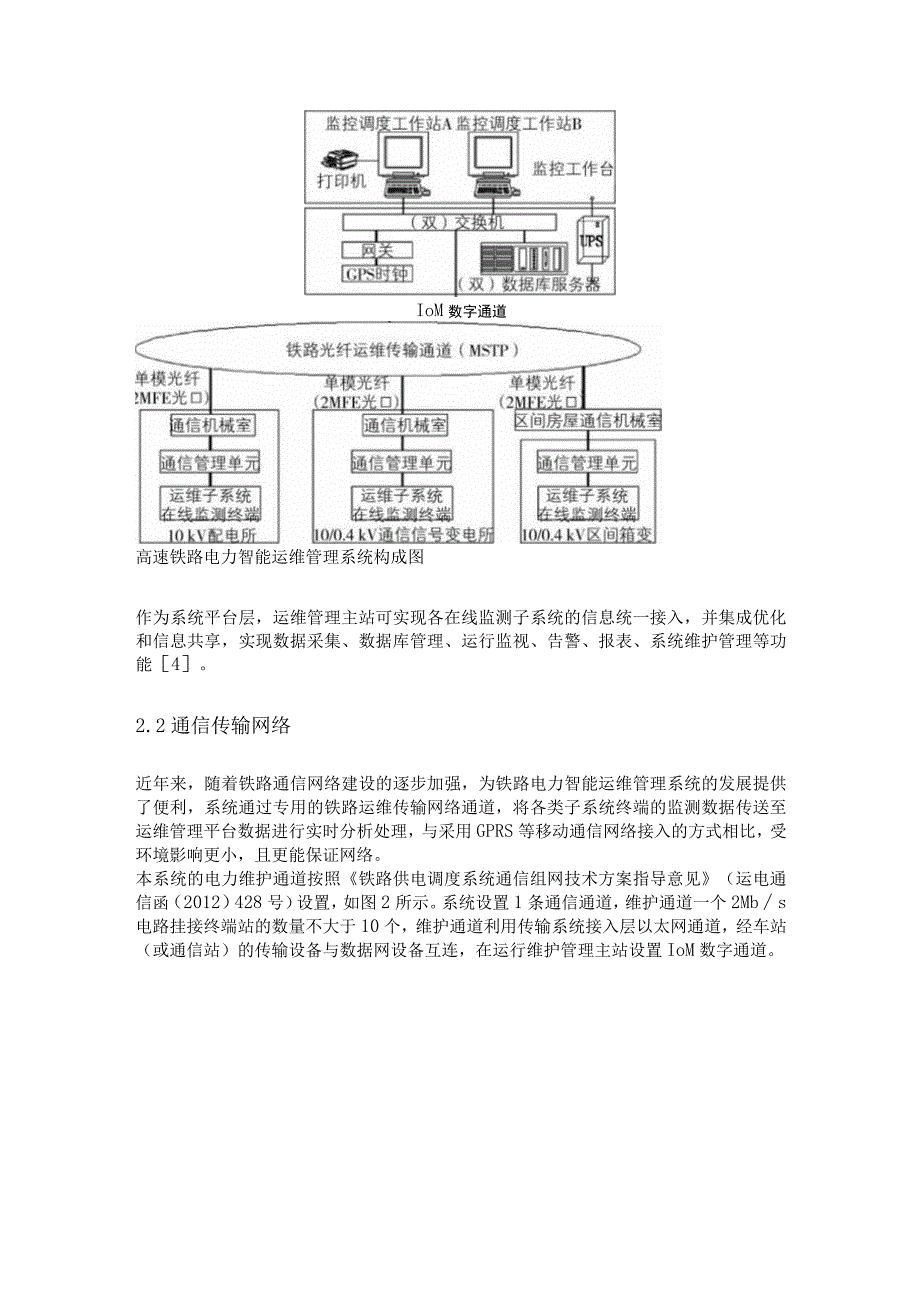 浅谈安科瑞电力智能运维在高速铁路电力系统的应用分析李亚俊.docx_第2页