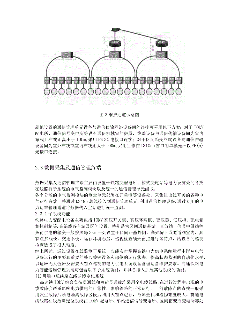 浅谈安科瑞电力智能运维在高速铁路电力系统的应用分析李亚俊.docx_第3页