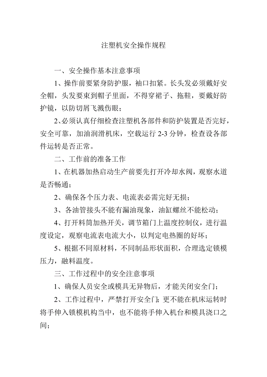 注塑机安全操作规程.docx_第1页