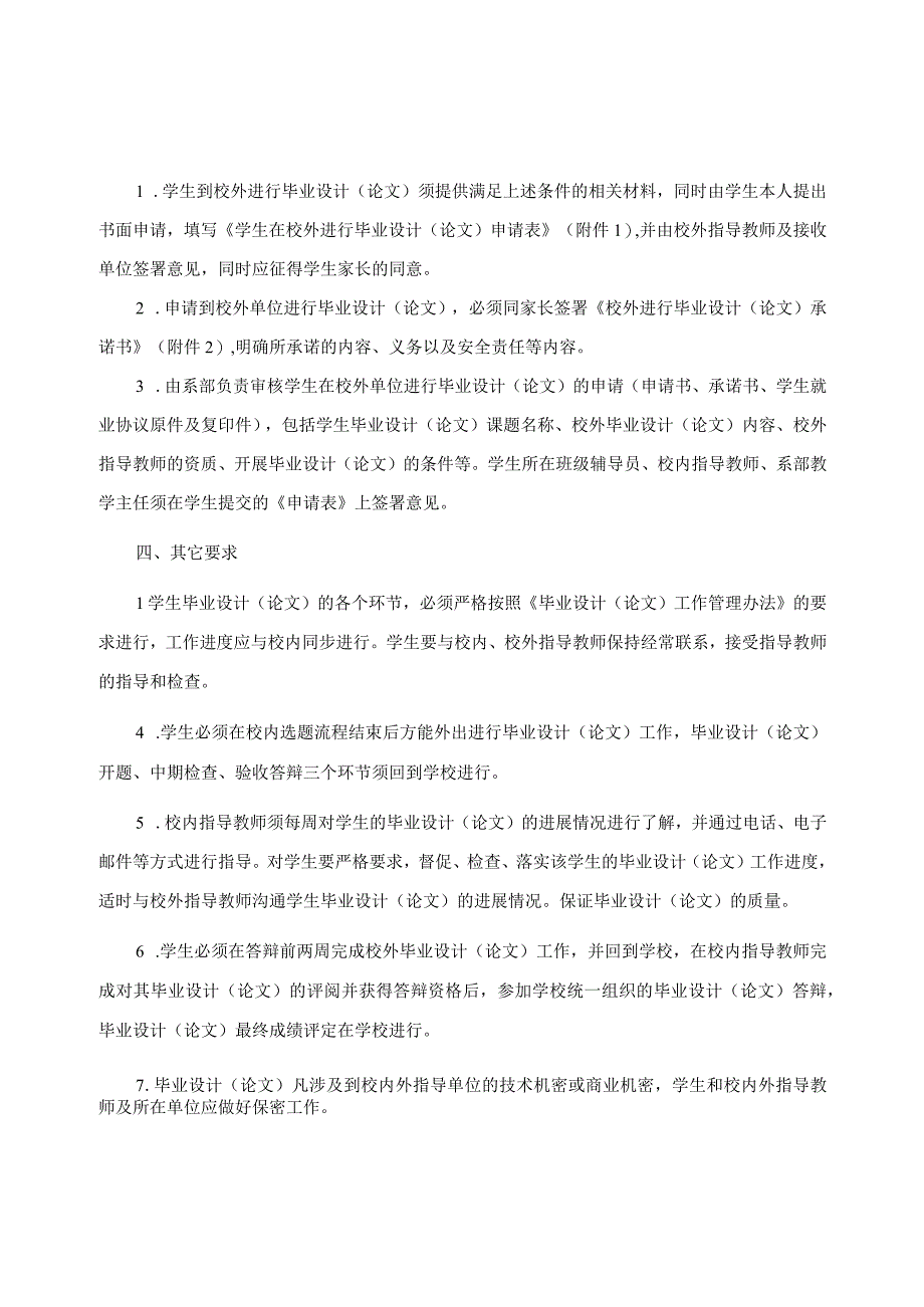 沈阳科技学院学生在校外单位进行毕业设计论文工作的管理规定.docx_第2页