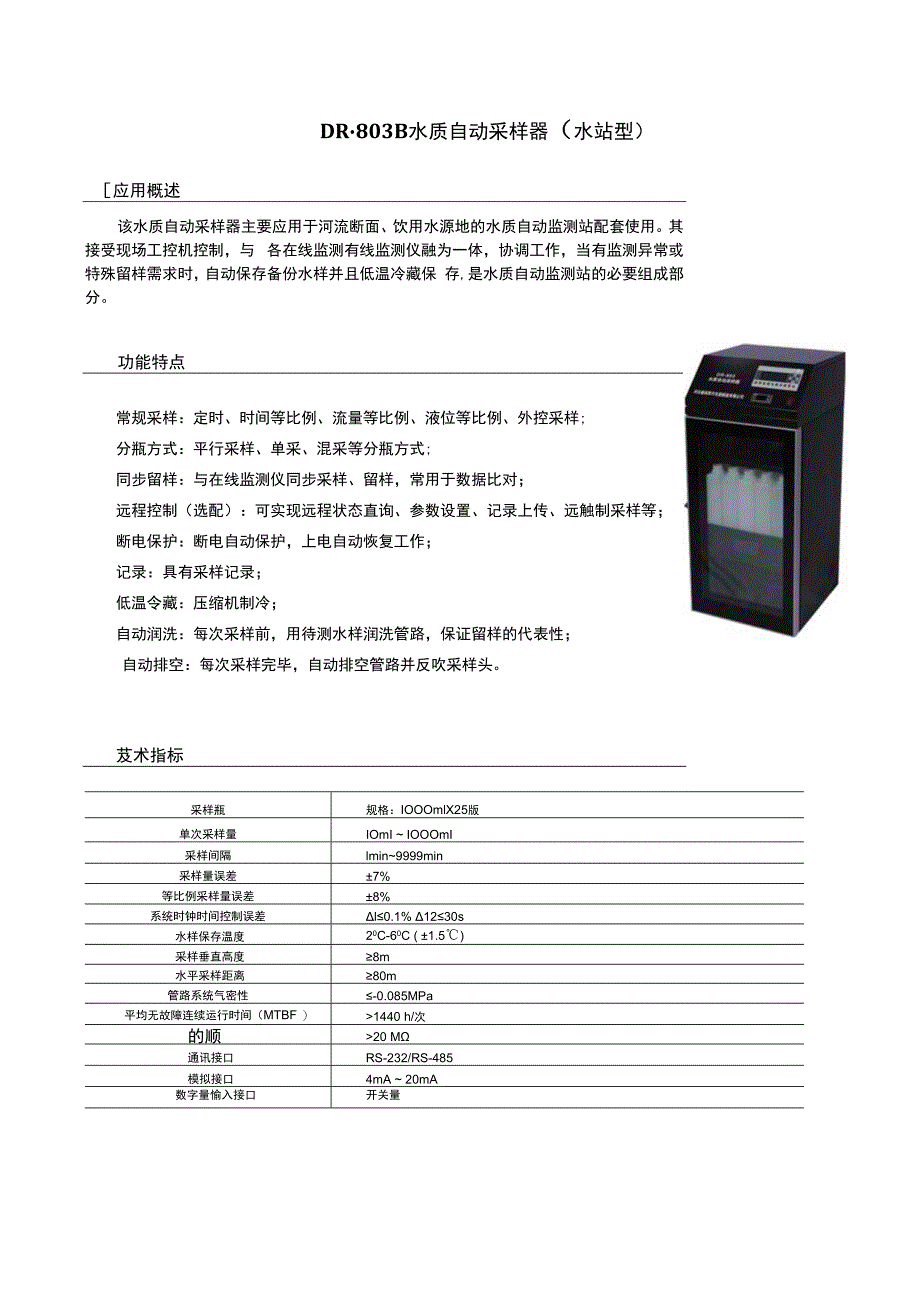 水质自动采样器水站型.docx_第1页