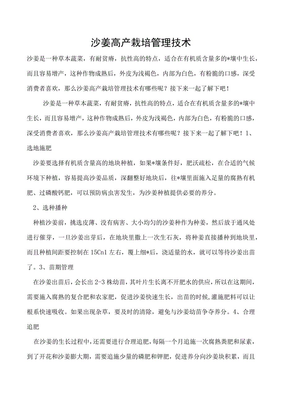 沙姜高产栽培管理技术.docx_第1页