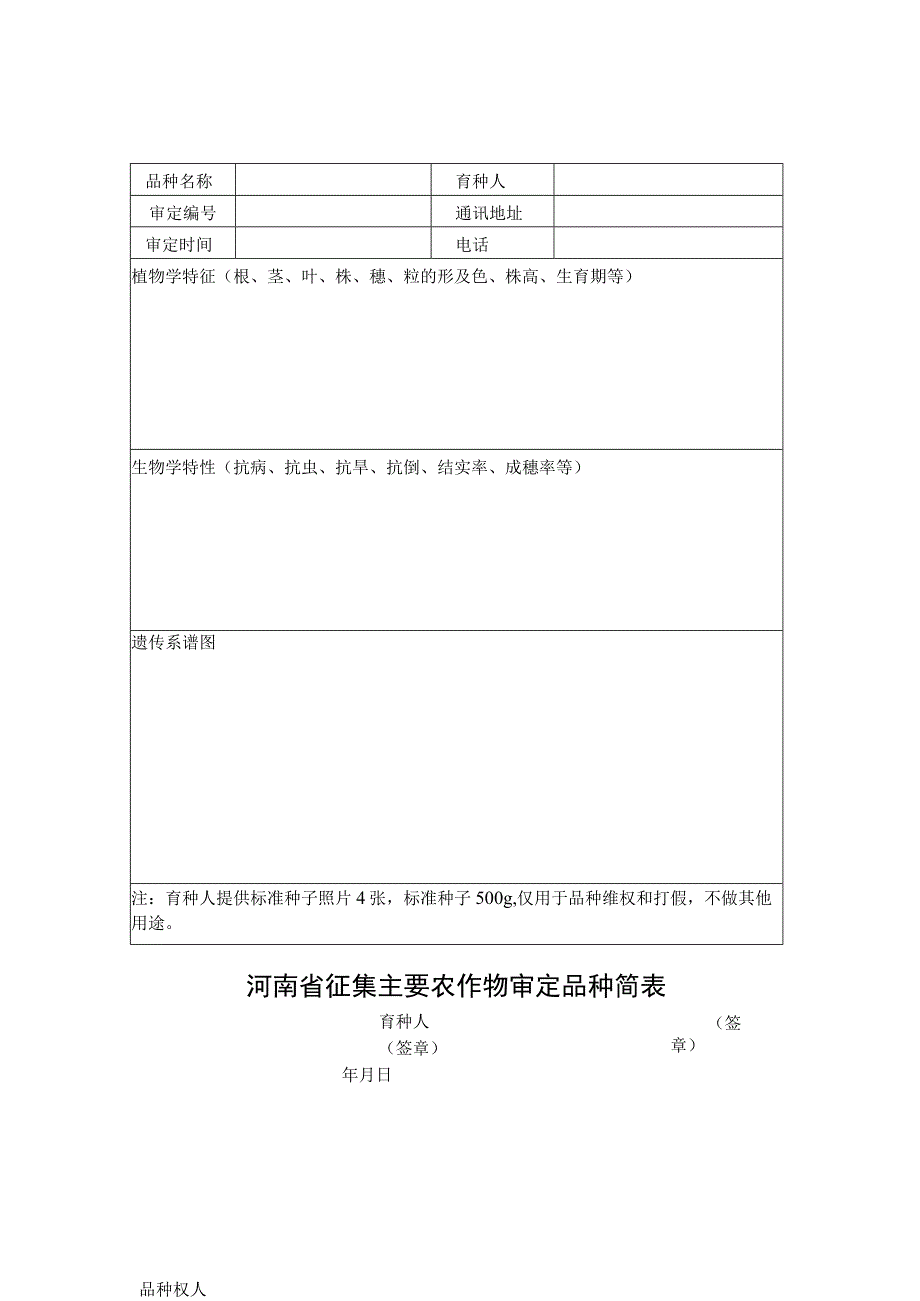 河南省征集主要农作物审定品种简表.docx_第1页