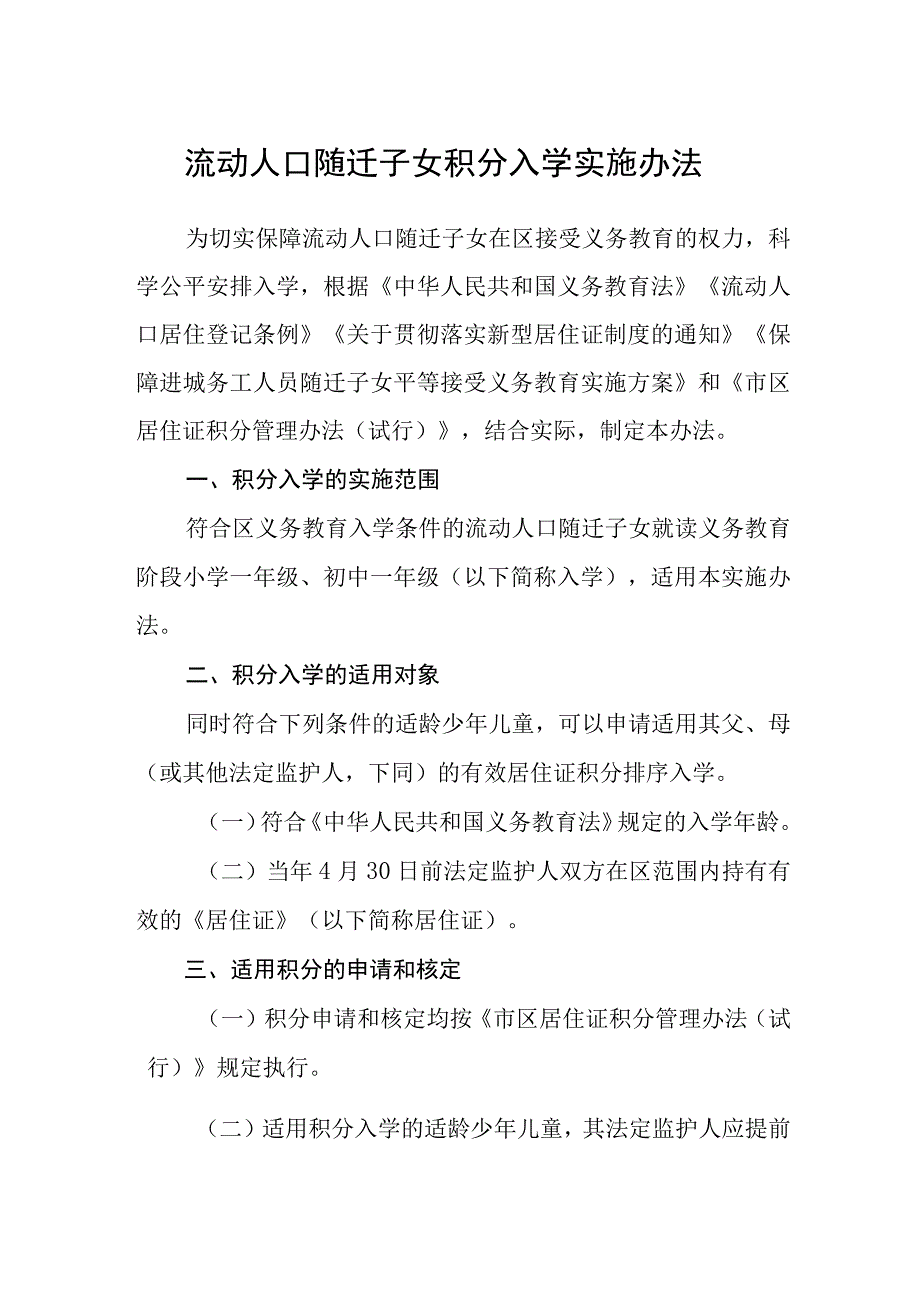 流动人口随迁子女积分入学实施办法.docx_第1页