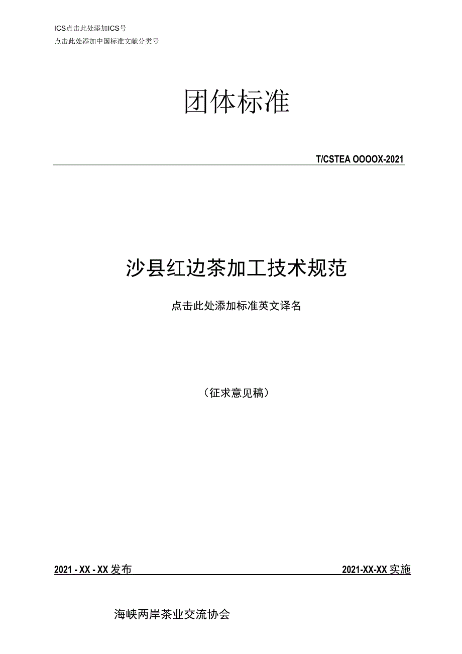 沙县红边茶加工技术规范.docx_第1页